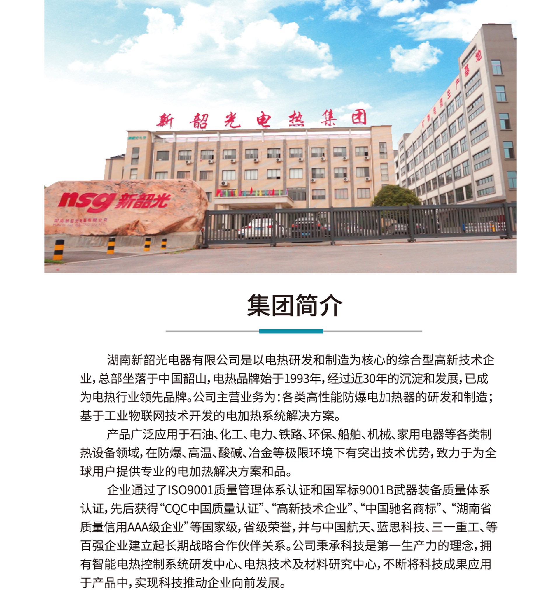 電加熱器|防爆電加熱器|電熱控制柜系統|電熱光|MI加熱電纜|電伴熱帶|空氣電加熱器|自限溫電伴熱帶|船舶電加熱器|熔鹽電加熱器|管道電加熱器|導熱油撬裝電加熱器|湖南新韶光電熱